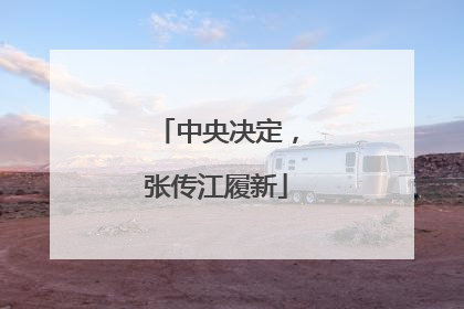 中央决定，张传江履新