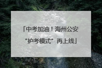 中考加油！海州公安“护考模式”再上线