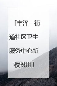 丰泽一街道社区卫生服务中心新楼投用