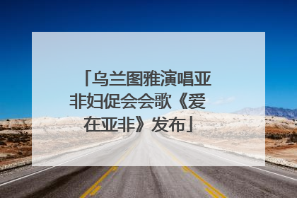 乌兰图雅演唱亚非妇促会会歌《爱在亚非》发布