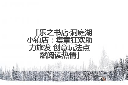 乐之书店·洞庭湖小镇店：集章狂欢助力旅发 创意玩法点燃阅读热情