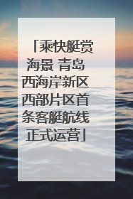 乘快艇赏海景 青岛西海岸新区西部片区首条客艇航线正式运营