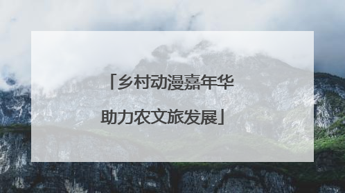 乡村动漫嘉年华助力农文旅发展