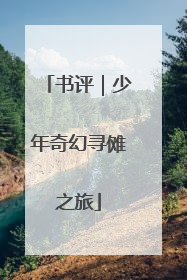 书评｜少年奇幻寻傩之旅