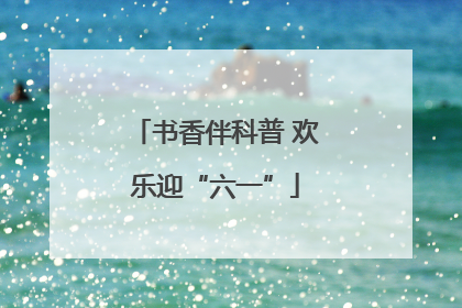 书香伴科普 欢乐迎“六一”