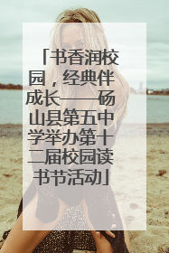书香润校园，经典伴成长——砀山县第五中学举办第十二届校园读书节活动