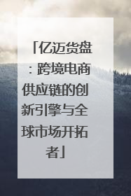 亿迈货盘：跨境电商供应链的创新引擎与全球市场开拓者