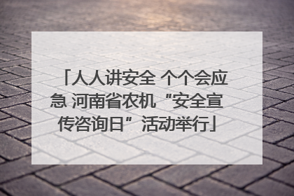 人人讲安全 个个会应急 河南省农机“安全宣传咨询日”活动举行