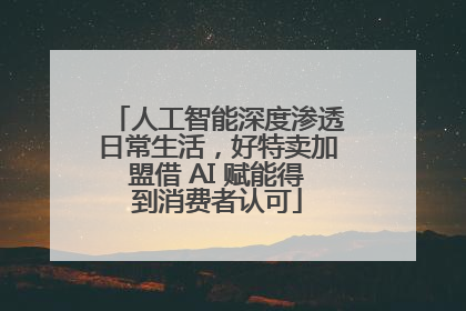 人工智能深度渗透日常生活，好特卖加盟借 AI 赋能得到消费者认可