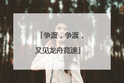 争渡，争渡，又见龙舟竞速
