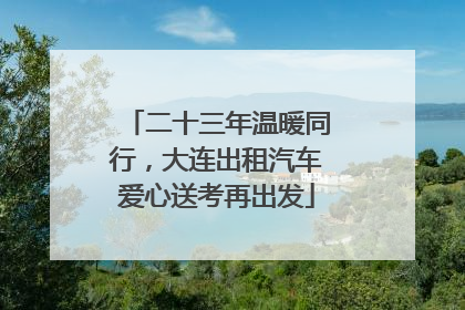 二十三年温暖同行，大连出租汽车爱心送考再出发