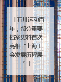 五卅运动百年，部分重要档案史料首次亮相“上海工会发展历程展”