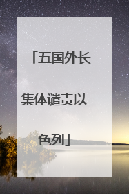 五国外长集体谴责以色列