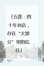 五莲：四十年老店，存在“大饼分”里的信任