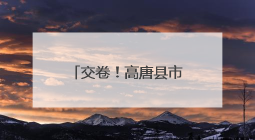 交卷！高唐县市场监管局高考保障任务圆满完成