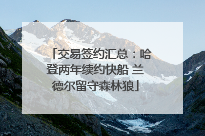 交易签约汇总：哈登两年续约快船 兰德尔留守森林狼