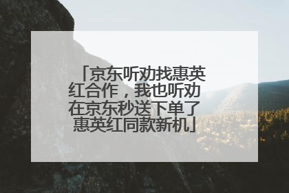 京东听劝找惠英红合作，我也听劝在京东秒送下单了惠英红同款新机