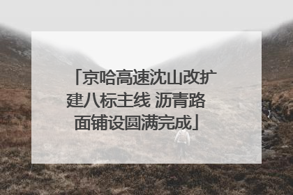 京哈高速沈山改扩建八标主线 沥青路面铺设圆满完成