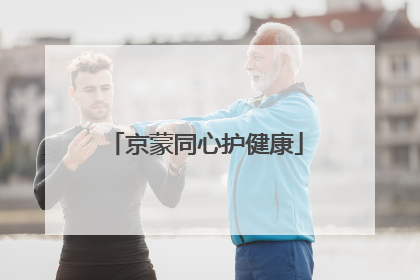 京蒙同心护健康