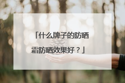 什么牌子的防晒霜防晒效果好？