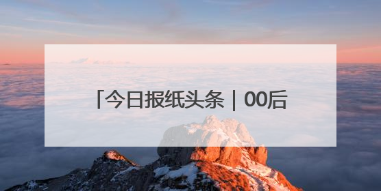 今日报纸头条｜00后种粮大户的“新玩法”