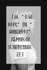 从“卡证时代”到“刷脸秒付” 瓜州医保实现智慧跃迁
