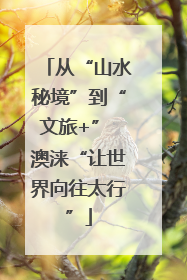 从“山水秘境”到“文旅+” 澳涞“让世界向往太行”