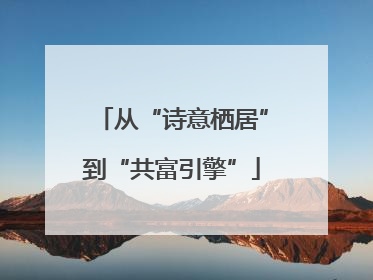从“诗意栖居”到“共富引擎”