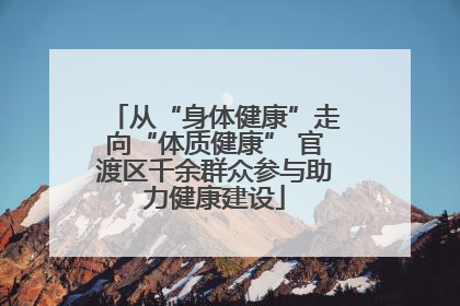 从“身体健康”走向“体质健康” 官渡区千余群众参与助力健康建设
