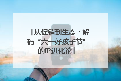 从促销到生态：解码“六一好孩子节”的IP进化论