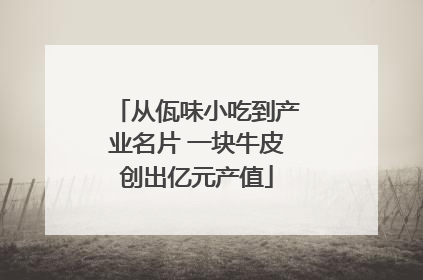 从佤味小吃到产业名片 一块牛皮创出亿元产值
