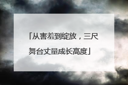 从害羞到绽放，三尺舞台丈量成长高度
