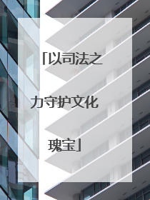 以司法之力守护文化瑰宝