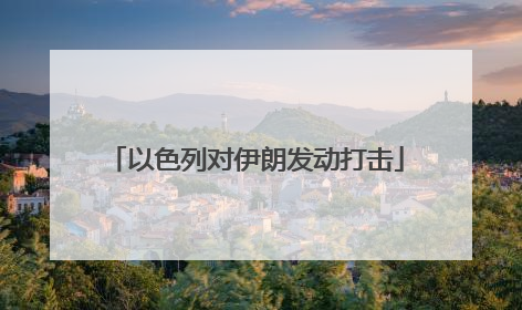 以色列对伊朗发动打击