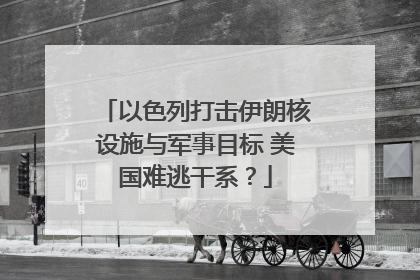 以色列打击伊朗核设施与军事目标 美国难逃干系？