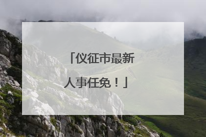 仪征市最新人事任免！