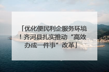 优化便民利企服务环境！齐河县扎实推动“高效办成一件事”改革