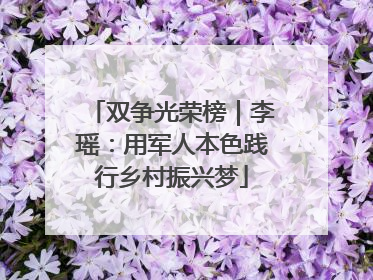 双争光荣榜｜李瑶：用军人本色践行乡村振兴梦