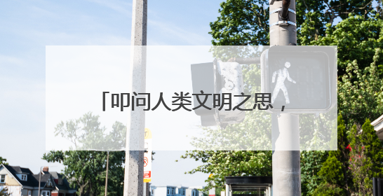 叩问人类文明之思，纪录片《寻访大师》解码法兰西文化基因