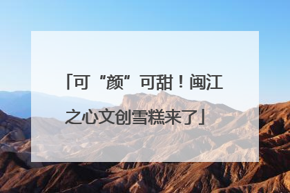 可“颜”可甜！闽江之心文创雪糕来了