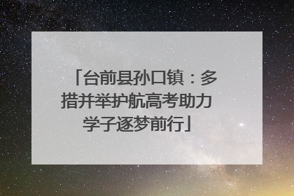 台前县孙口镇：多措并举护航高考助力学子逐梦前行