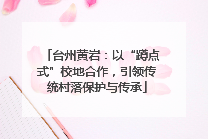 台州黄岩：以“蹲点式”校地合作，引领传统村落保护与传承