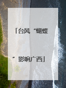 台风“蝴蝶”影响广西