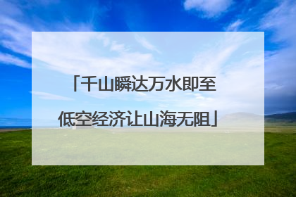 千山瞬达万水即至 低空经济让山海无阻
