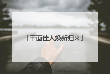 千面佳人焕新归来