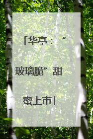 华亭：“玻璃脆”甜蜜上市