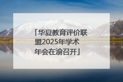 华夏教育评价联盟2025年学术年会在渝召开