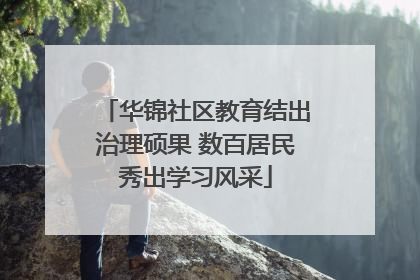 华锦社区教育结出治理硕果 数百居民秀出学习风采