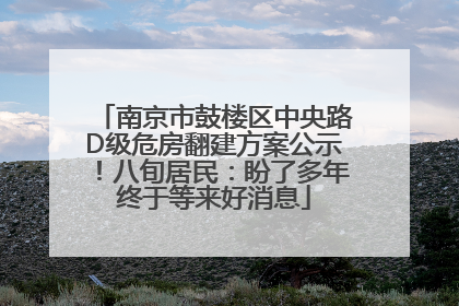 南京市鼓楼区中央路D级危房翻建方案公示！八旬居民：盼了多年终于等来好消息