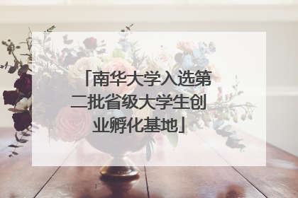南华大学入选第二批省级大学生创业孵化基地